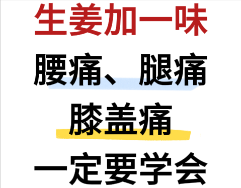 生姜加一味，腰痛、腿痛、膝盖痛的人一定要学会！