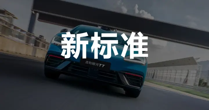 银河TT 15分钟大定突破1万台，吉利银河把爆款做成必然
