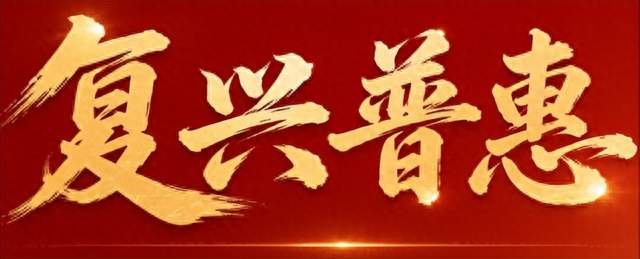 以权益登记体系建设为中心 复兴普惠夯实长期价值承接基础