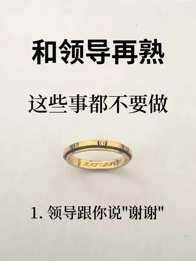 和领导再熟，这些事都不要做！
