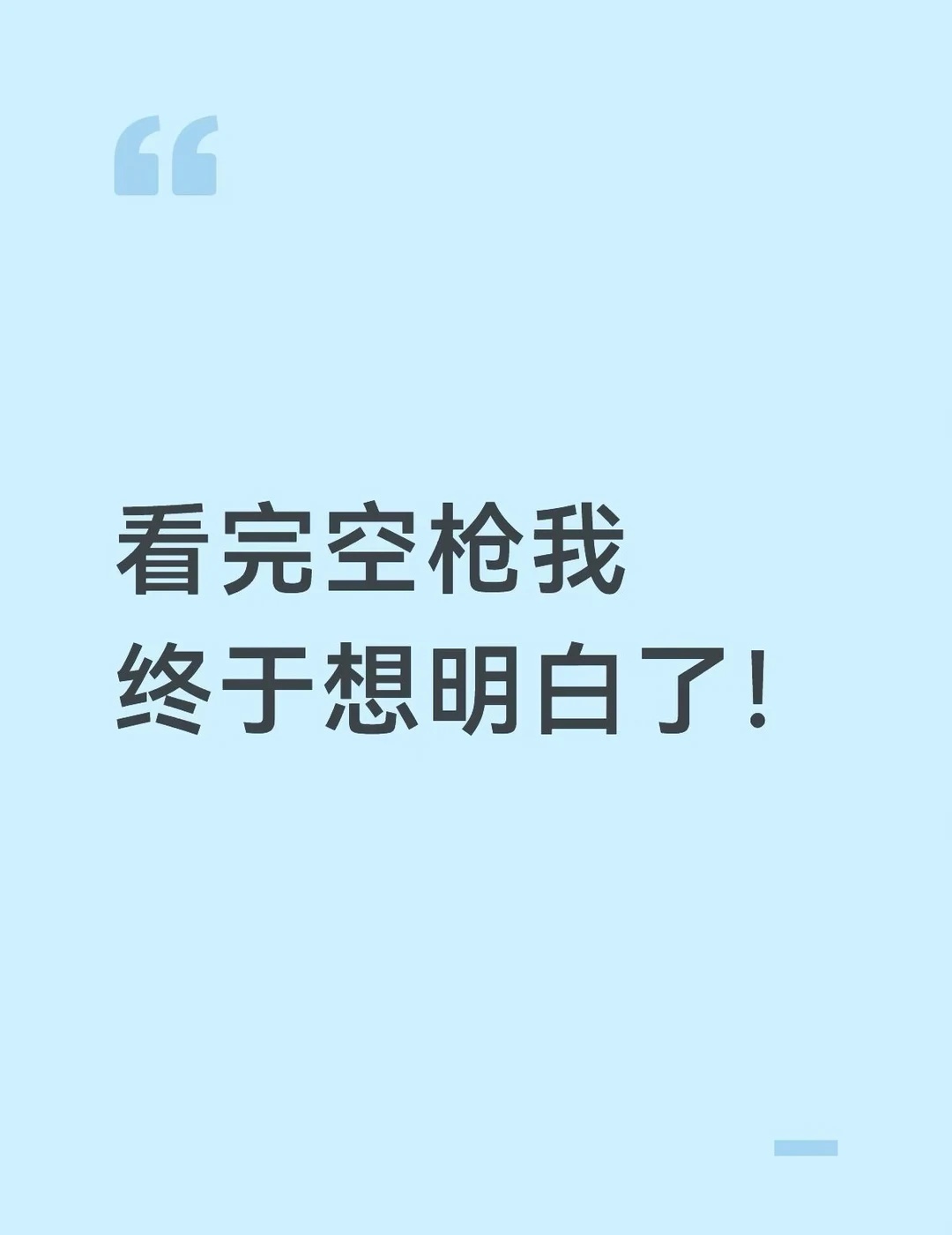 看完空枪我终于想明白了！ 一直说不清那种感觉，看完这片子突然通了——万...