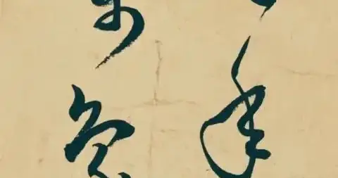 一幅墨字藏处世大智慧，读懂书法，便是读懂半生人生路