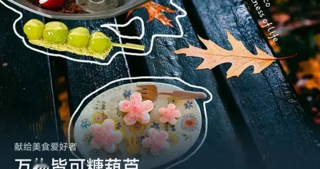 30分钟搞定奶皮子糖葫芦！AppGallery带你开启冬日下午茶时光