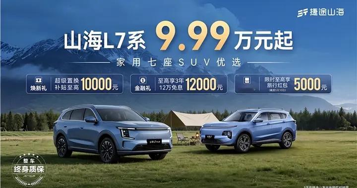 五一购车选山海L7，家用七座SUV首选9.99万起售+享五大好礼