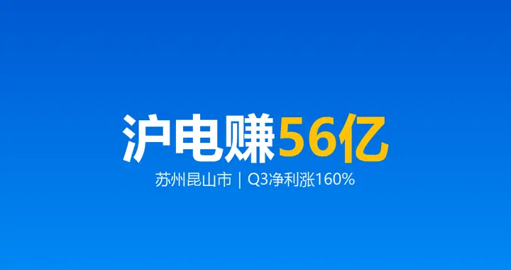 沪电股份净利56亿：苏州昆山市这家厂Q3涨160%