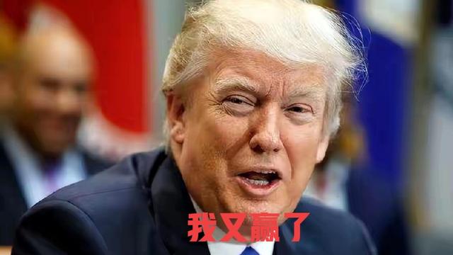 羊眼看戏：美国的小聪明又得逞，总统特朗普