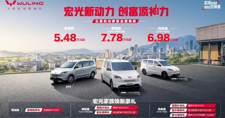 五菱宏光家族矩阵焕新，以多元动力响应市场需求