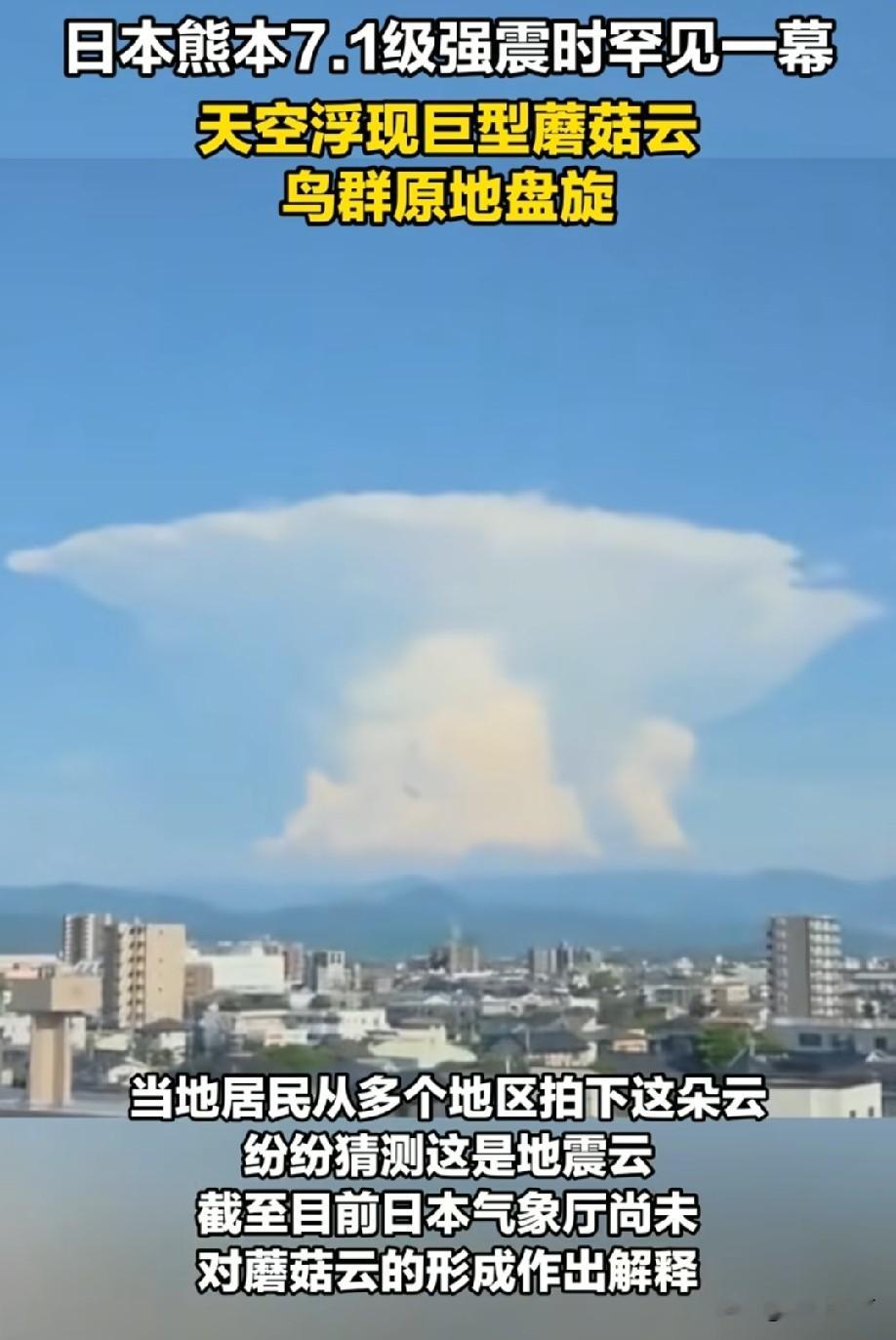 这次地震日本伤亡挺严重，有网友认为出现了蘑菇云可能是核实验造成的，我想...