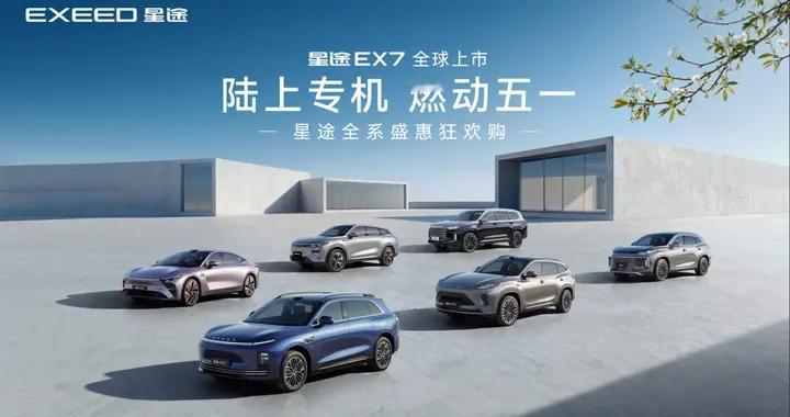 西安五一车展！星途EX7西安同步上市，你的“陆上专机”来了