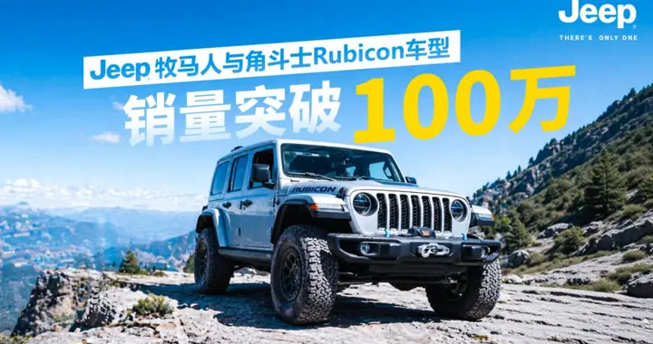 500万牧马人+100万Rubicon：Jeep交出的两份“硬核答卷”