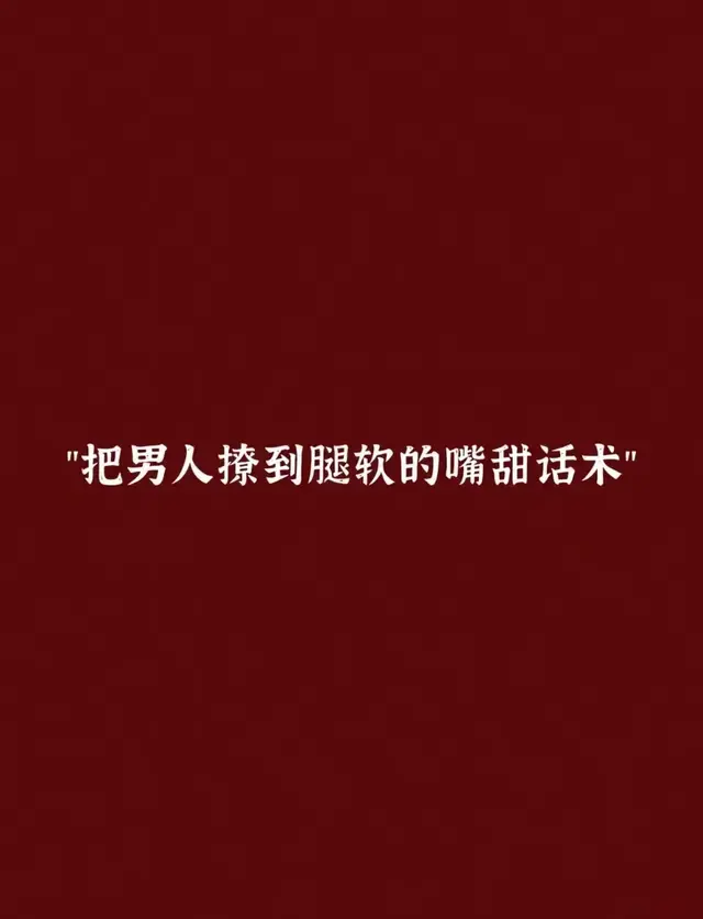 把男人撩到腿软的小情话