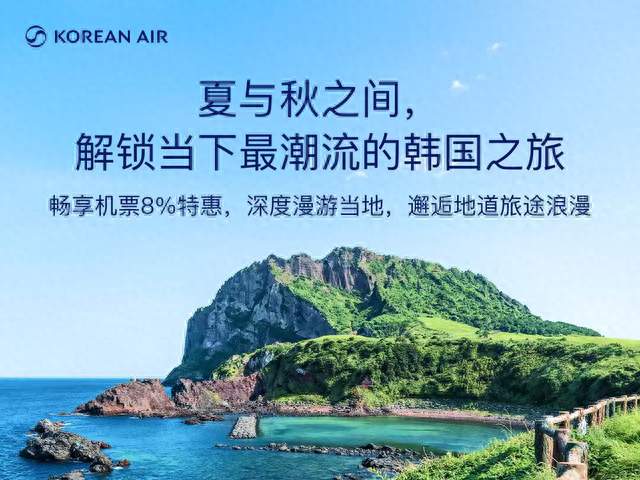 大韩航空推出“中国精选”一周年特惠促销活动