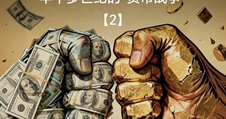 弄懂美元黄金博弈，才发现不少人资产早已暗藏危机