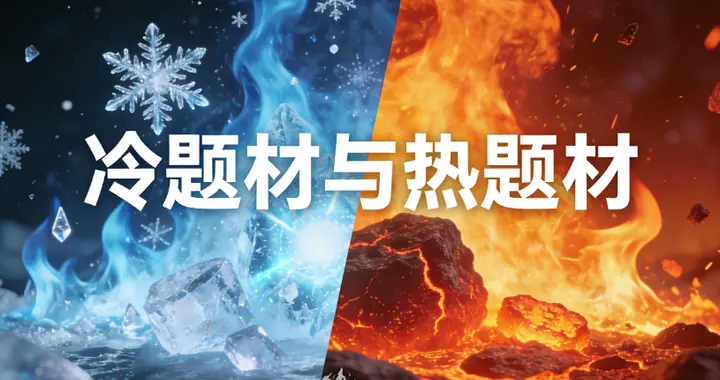 造热与造冷（一）题材与热度的概念