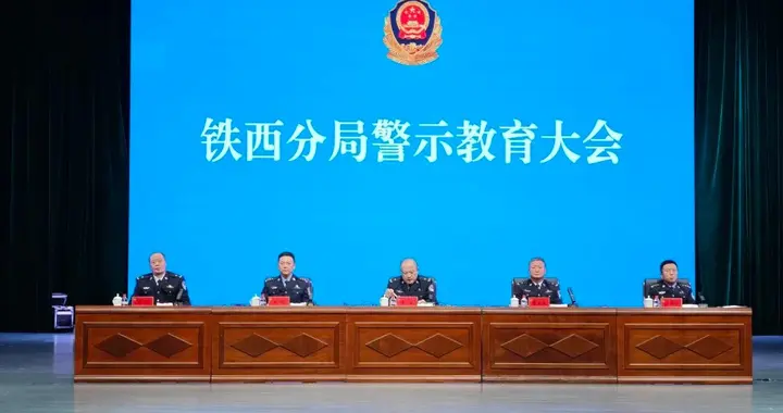 沈阳市公安局铁西分局召开警示教育大会