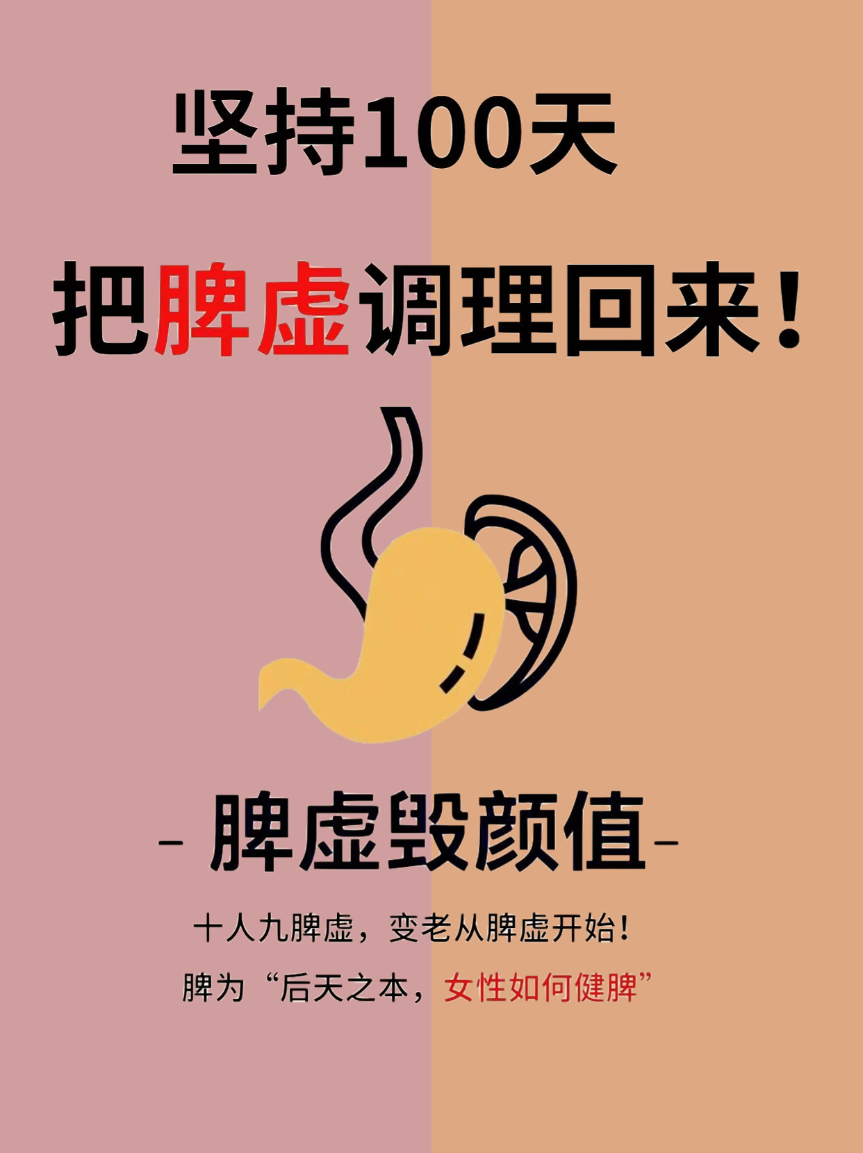 坚持100把脾虚调理回来！