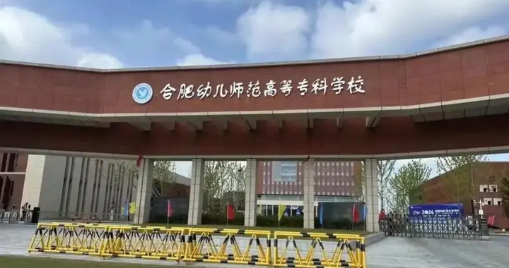 2026年师范类软科高职院校排行榜：合肥幼专第1、济南幼专第2