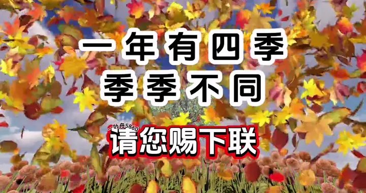 对对联 上联：一年有四季 季季不同 请您赐下联