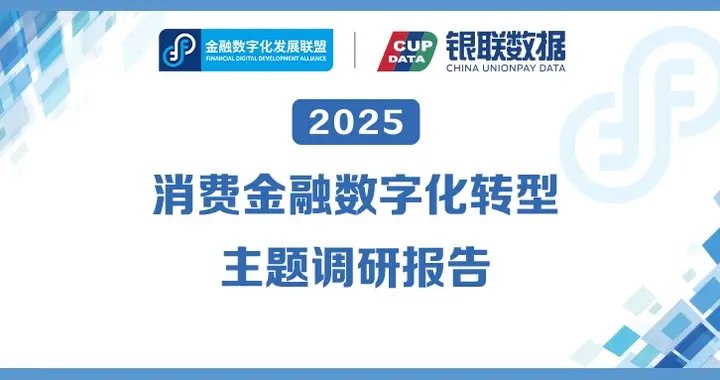 金融数字化发展联盟发布《2025消费金融数字化转型主题调研报告