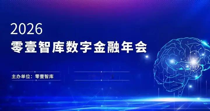 会议预告|2026零壹智库数字金融年会