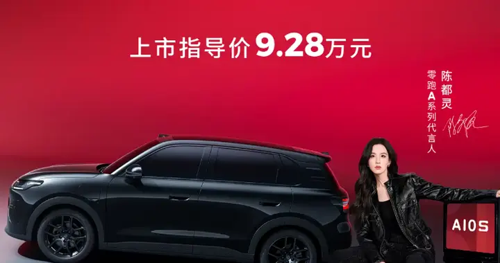 零跑 A10s 正式上市！看到售价，网友：这谁能拒绝？