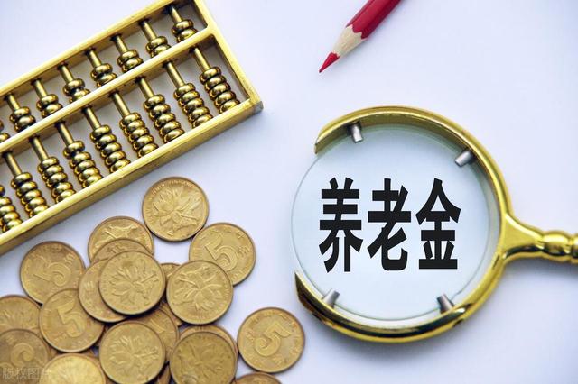 劳动节前夕，养老金调整通知会发布吗？为什么有人能涨近10%？