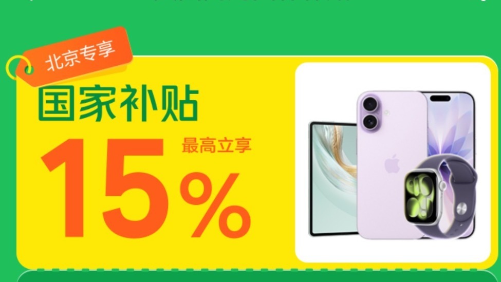北京国补上线美团闪购，今起市民用国补买手机平板可30分钟到手