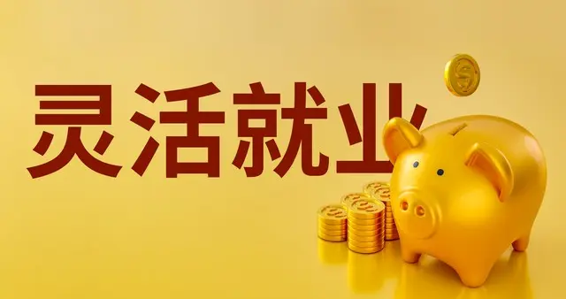 江苏灵活就业社保基数涨了，最低档每月只多14块6，账不能这么算