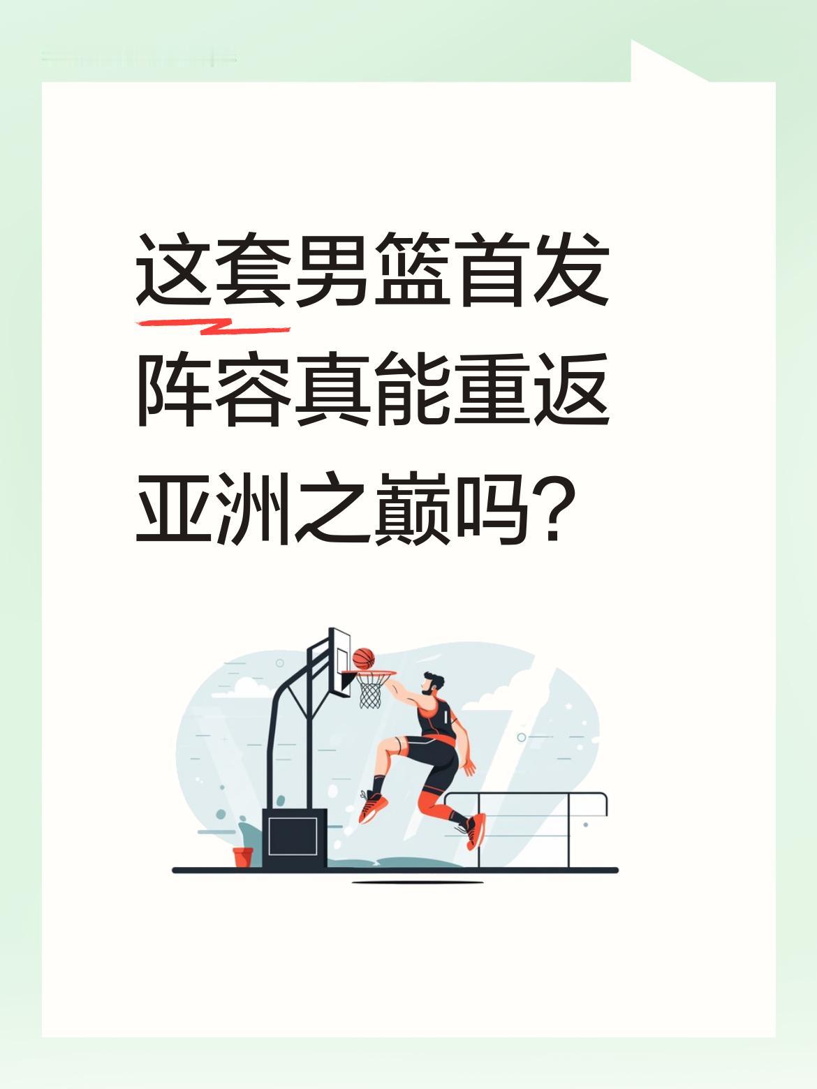 这套男篮首发阵容真能重返亚洲之巅吗？ 有球迷提出杨瀚森打中锋、胡金秋大...