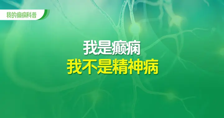 我是癫痫，我不是精神病！