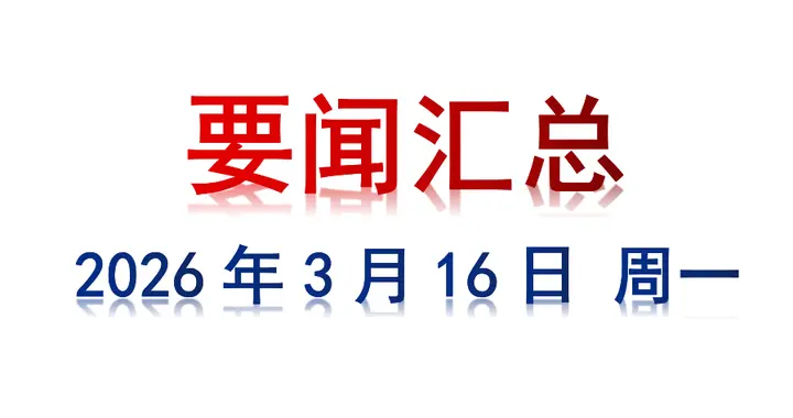 3月16日 周一 要闻汇总