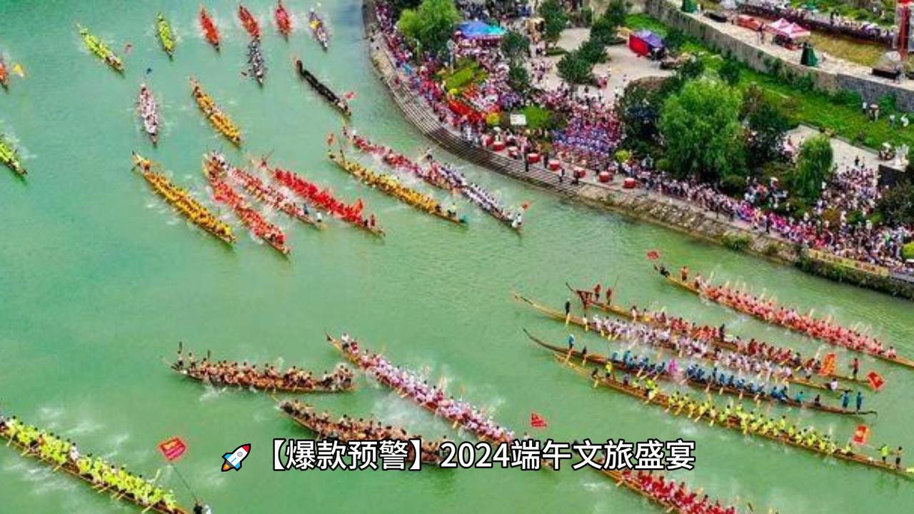 2024端午文旅盛宴，1.1亿人次共襄盛举！