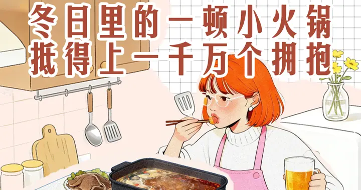 冬日里的小火锅，抵得上一千万个拥抱