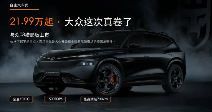 与众08猎影版：21.99万起，大众这次真卷了