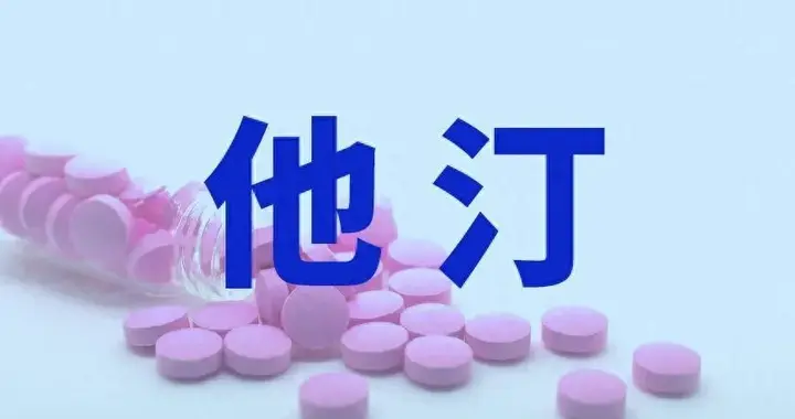 他汀能停吗？血脂、心梗到底会怎样？2026年共识给出了明确答案