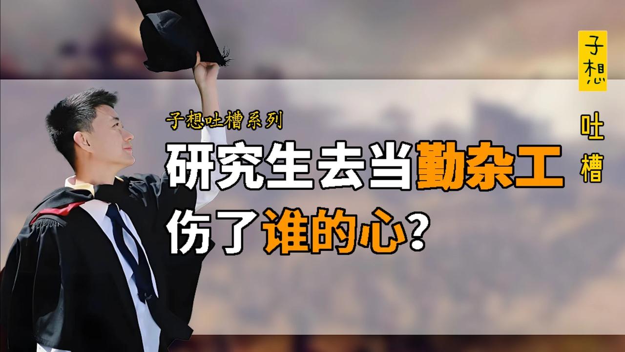 研究生去应聘勤杂工，真的是未来年轻人的就业方向吗？