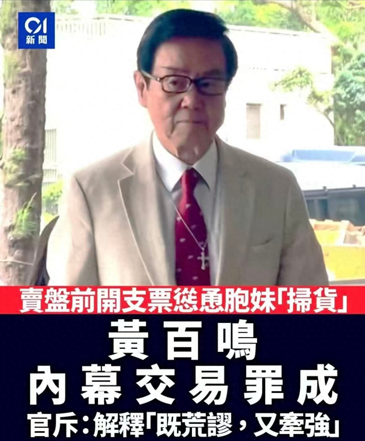 晚年不保！80岁黄百鸣被判入狱后！更多恶行被扒，李小冉被牵连