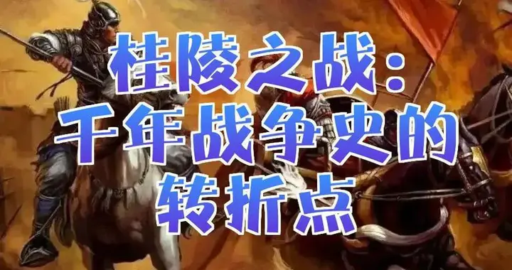 桂陵之战：在春秋战国的舞台，书就战略典范与历史新篇