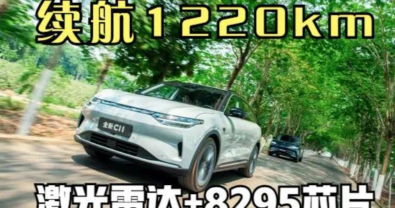 13.98万落地！激光雷达+8295芯片，年底带娃返乡1220km续航稳了？