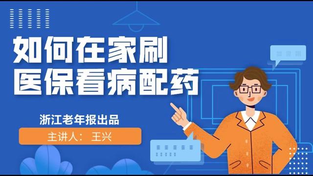 103集｜如何在家刷医保看病配药