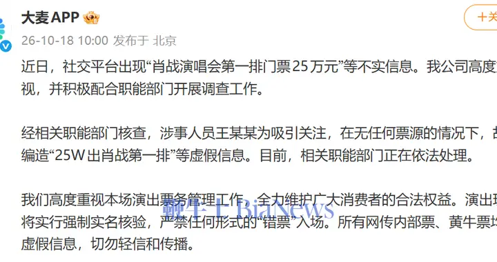 大麦回应「肖战演唱会门票25万元」：系网友编造虚假信息，相关部门正依法处理