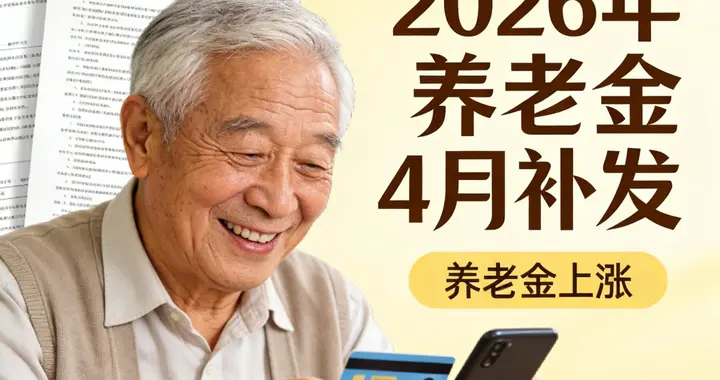 2026养老金4月补发！两大新规落地，退休人员逐条核对不踩坑