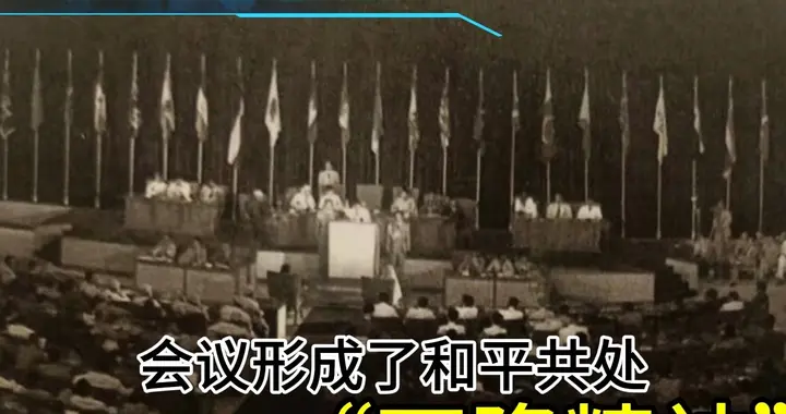 吵成一锅粥，周恩来18分钟发言力挽狂澜：万隆会议如何改变世界
