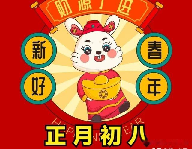 今天是大年初八，老传统“3习俗、3禁忌”！看看民间有哪些讲究