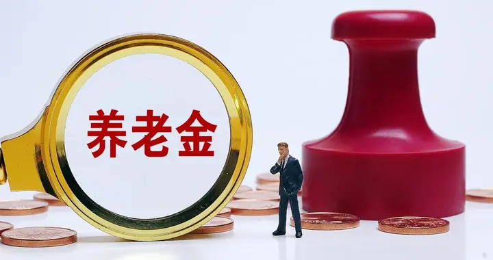 养老金好消息，2026年养老金有望调整，1954年出生的，能涨5%吗？