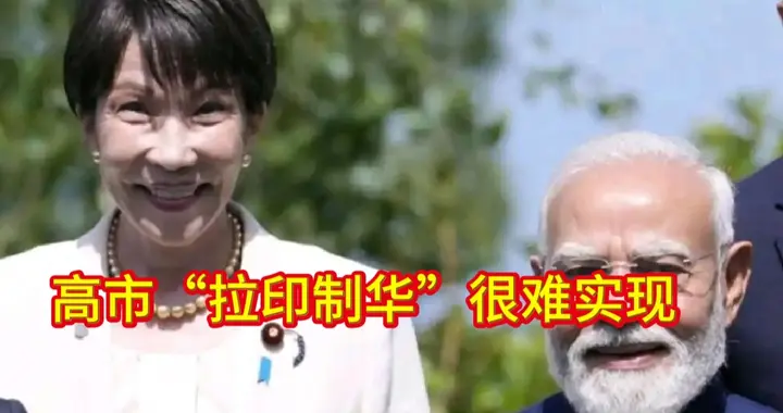 高市“拉印制华”很难实现