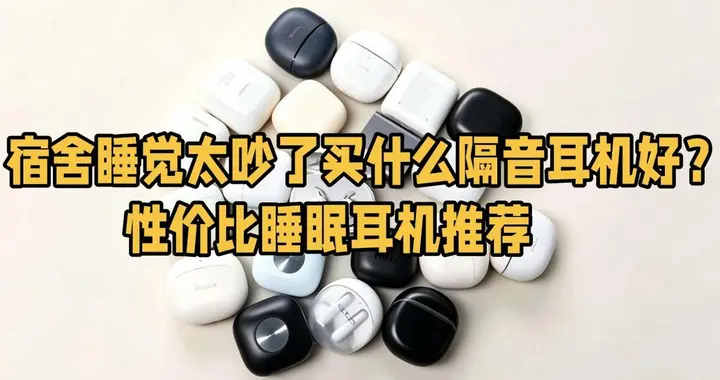 宿舍睡觉太吵了买什么隔音耳机好？性价比睡眠耳机推荐