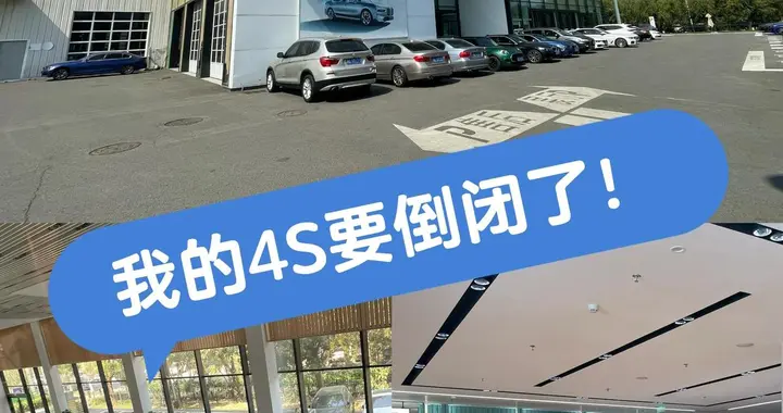 7月1日起燃油车4S店客流暴跌大批闭店！