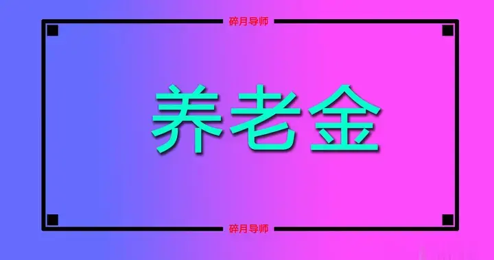 别忽视，机关事退和企退养老金差距缩小了？2025年重算后啥变化？