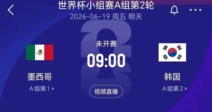 美加墨世界杯A组焦点战：墨西哥主场迎韩，榜首之争左右出线格局